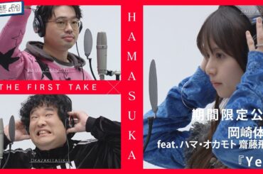 【期間限定公開】 岡崎体育 feat. ハマ・オカモト 齋藤飛鳥 - Yes /ハマスカ放送部