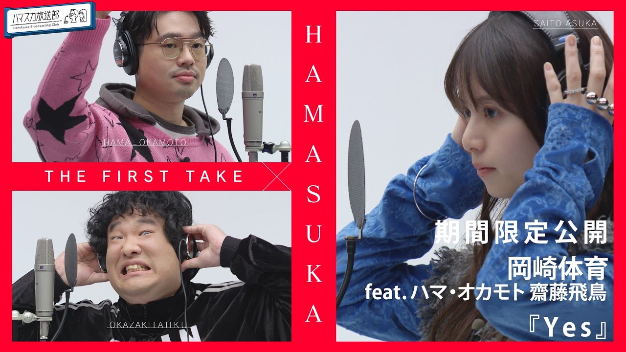 【期間限定公開】 岡崎体育 feat. ハマ・オカモト 齋藤飛鳥 – Yes /ハマスカ放送部 【期間限定公開】 岡崎体育 feat. ハマ・オカモト 齋藤飛鳥 - Yes /ハマスカ放送部