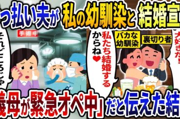 酔っ払い夫が勢いで私の幼馴染と結婚すると突然宣言してきた→私「義母が緊急オペしてるから」結果...w【2ch修羅場スレ・ゆっくり解説】