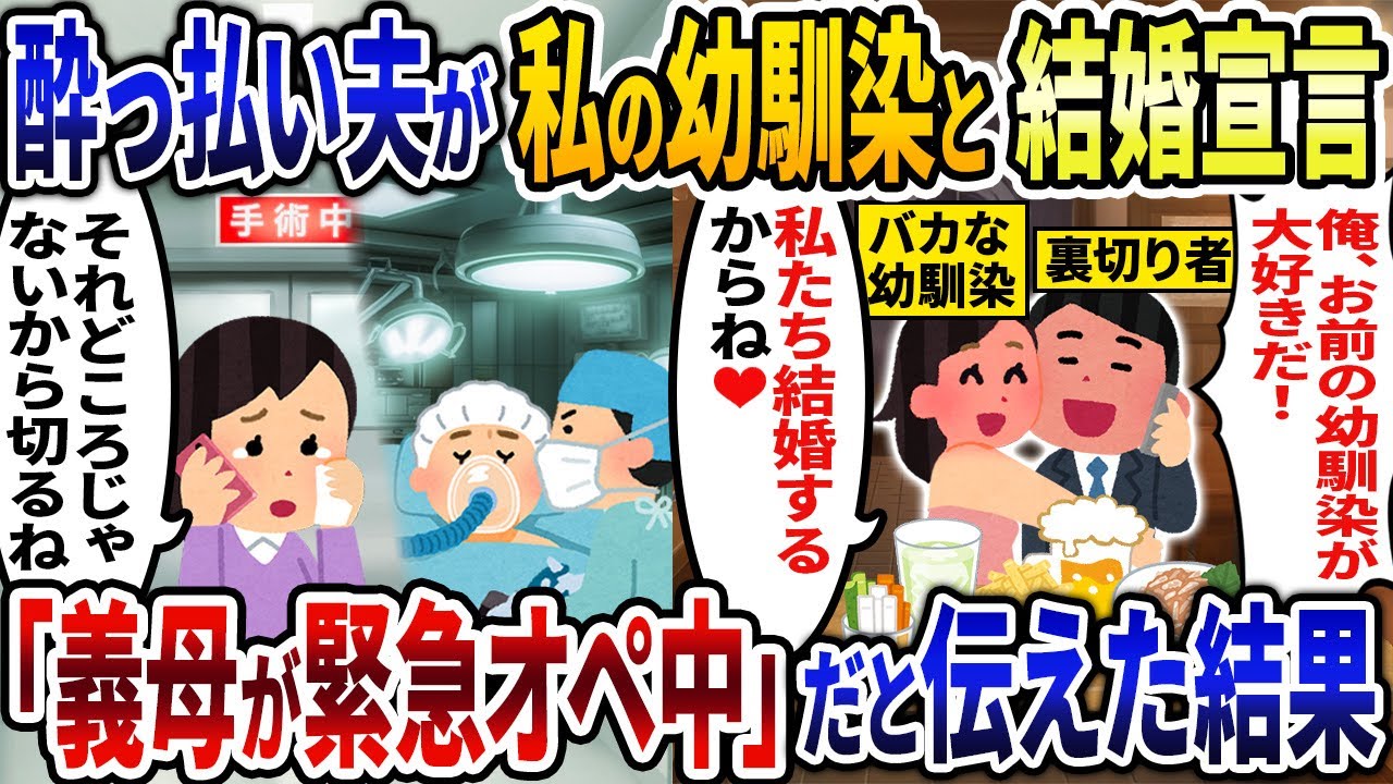 酔っ払い夫が勢いで私の幼馴染と結婚すると突然宣言してきた→私「義母が緊急オペしてるから」結果…w【2ch修羅場スレ・ゆっくり解説】 酔っ払い夫が勢いで私の幼馴染と結婚すると突然宣言してきた→私「義母が緊急オペしてるから」結果...w【2ch修羅場スレ・ゆっくり解説】