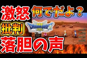 【ドラクエ3リメイク】ユーザーが激怒！何でだよ、、、落胆の声が続出へ、、、どういことなのか？【攻略/最新情報/公式/ドラクエ12/体験版/感想/レビュー