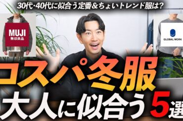 【30代・40代】大人に似合うコスパ最強の冬服「5選」高見えする名品をプロが徹底解説します【今すぐ買える！】