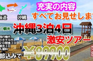 北海道から沖縄3泊4日の【激安ツアー】の中味、すべてお見せします！ー旅とグルメのアカムツチャンネル