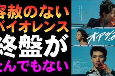 映画『オアシス』終盤が突き抜けた【映画レビュー 考察 興行収入 興収 filmarks 清水尋也 高杉真宙 伊藤万理華 ノワール 津田寛治 窪塚俊介 杏花 青柳翔】