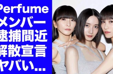 【衝撃】Perfumeが逮捕間近と言われる真相...紅白に出場できなかった本当の理由に驚きを隠せない...『FLASH』で有名なアイドルグループが解散する噂に言葉を失う...