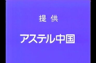 RNC『ぐるナイ』(1997.10.31 ③ RNC独自提供ブルーバック 榎本加奈子 アステル中国＋松たか子 大清快＋田中邦衛・佐藤藍子 コロナファンヒーター他)
