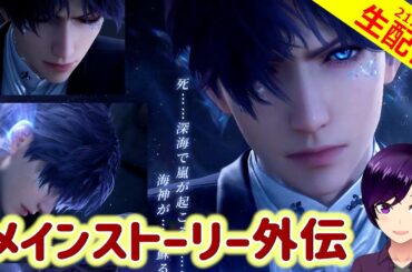 【恋と深空】秘話と伝説は復習したぞ！！いざ、地獄が待っているかもしれないホムラ外伝へ…！【乙女ゲーム実況 生配信 メインストーリー外伝】 #恋と深空 #恋と深空二次創作