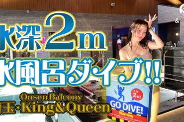 【温泉バルコニー King&Queen】埼玉・所沢に誕生！関東最大級の温浴施設！巨大サウナにダイブ可能な水深２mの水風呂、−20℃の極寒体験！全てがキング級！！