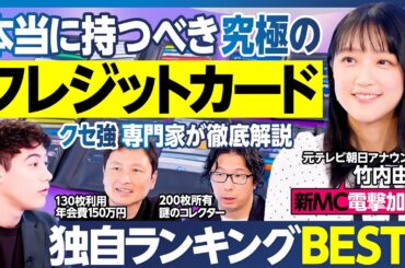 クレジットカードランキング／竹内由恵アナがMC加入／年会費無料・還元率ランキング／ポイント交換先／ゴールドカード／年間利用額別／ライフスタイル別／本当に持つべきカードBEST5をクセ強専門家と作成