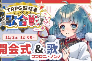 【#trpg配信者歌合戦 】開会式と歌合戦チュートリアル歌を歌います【ココロニ・ノンノ/ななはぴ】