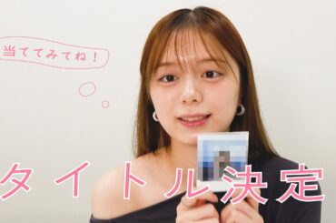 タイトルが決定したよ🫶 プレゼント企画もあるよ〜！