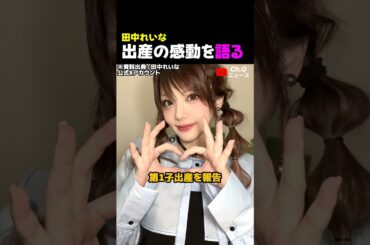 田中れいな、出産の感動を語る