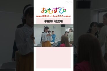 【#橋本環奈】#平祐奈 初登場 NHK総合 毎週(月～土)午前8:00～ | #朝ドラおむすび | NHK | #shorts