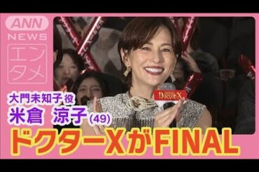 米倉涼子「いよいよ本当に最後」劇場版ドクターX舞台あいさつに豪華キャスト集結(2024年11月20日)