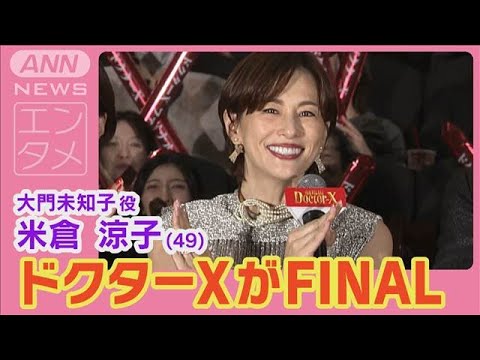米倉涼子「いよいよ本当に最後」劇場版ドクターX舞台あいさつに豪華キャスト集結(2024年11月20日) 米倉涼子「いよいよ本当に最後」劇場版ドクターX舞台あいさつに豪華キャスト集結(2024年11月20日)