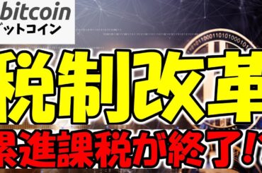 【仮想通貨 ビットコイン】金融庁が暗号資産規制を見直しへ！新税制の全貌を予測！（朝活配信1661日目 毎日相場をチェックするだけで勝率アップ）【Crypto】