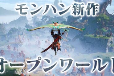 モンハン最新作『モンスターハンター アウトランダーズ』最新情報まとめ！スマホで遊べるオープンワールド狩猟サバイバルゲーム【クラフト要素＆新要素】