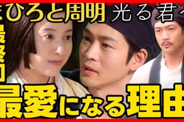 #光る君へ 最終回ネタバレあらすじ 周明とまひろが再会するのは運命！最愛の2人！２０２４年１１月２４日放送 第４５回 ドラマ考察感想 第４５話