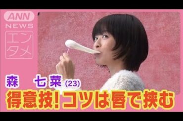 森七菜「かまないで挟んで伸ばす」意外な得意技をスタッフ称賛！最近のほっこり話は(2024年11月6日)