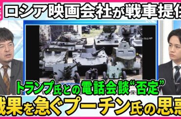 【深層NEWS】ロシア映画会社が軍に戦車提供▽北朝鮮自走砲も移送…北朝鮮兵派兵の実態▽プーチン氏とトランプ氏“電話会談”報道をロシアが否定なぜ▽2か月で死傷者8万人超…損失甚大も戦果急ぐプーチン氏思惑
