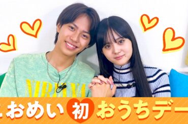 【こおめい💘】初おうちデート❤️