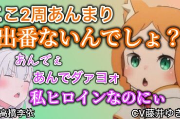 ミミ:藤井ゆきよに慰められる高橋李依www【リゼロ】【ラジオ】
