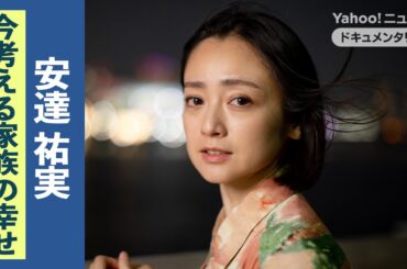 「崖っぷちに立ってもいい。でも、そこから一歩踏み外さないで」――俳優・安達祐実が波乱の人生を経てつかんだ幸せ