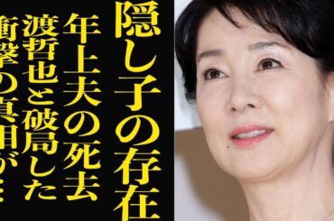 吉永小百合の15歳年下旦那が急逝した衝撃の真相に言葉を失う…！！渡辺哲也と破局後に結婚した旦那の正体、衝撃の本音が…【芸能】
