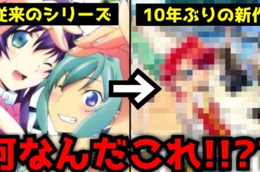 10年ぶりに新作アニメが発表されたと思ったら過去作とは180度方向性の違うとんでもないキャラデザとなりファン一同騒然とする事態に...【想星アクエリオン】【アニメ】