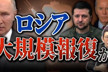 バイデン政権がロシア領内へ長距離ミサイル使用許可。ロシアから大規模報復か。駐ウクライナ米大使館は閉鎖。