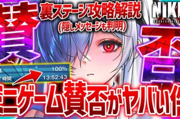 【メガニケ】クリア⚫︎時間...ミニゲーム賛否まとめ＆超激ムズ裏ステージ攻略解説!!【勝利の女神NIKKE】