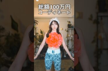 夫の服で勝手に100万円コーデしたら反応が…🤣　　　#shorts