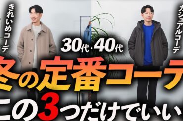 【30代・40代】大人の冬の定番コーデ「3選」マネするだけで決まる「簡単コーデ」をプロが徹底解説します【再現性抜群！】