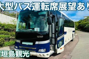 【石垣島観光】「大型バス運転席展望あり」団体ツアーや修学旅行のハイシーズン突入‼︎