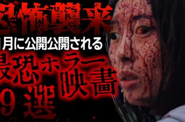 【R18】超ヤバいグロ映画がついに公開…11月必見のホラー映画9選【映画紹介】