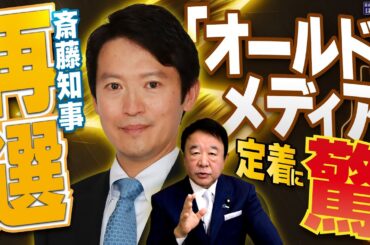 【ぼくらの国会・第843回】ニュースの尻尾「斎藤知事再選 『オールドメディア』が定着に驚き」