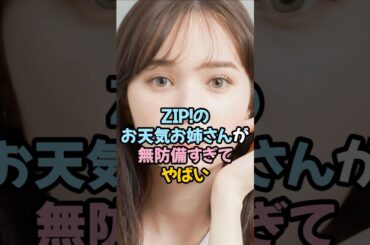 お天気お姉さんが無防備すぎる #女子アナ #マーシュ彩 #shorts