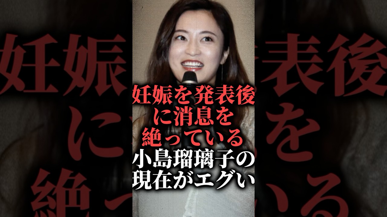 妊娠を発表後に消息を絶っている小島瑠璃子の現在がエグい  #shorts #中国 #結婚