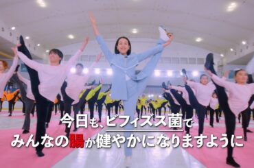 ビフィズス菌「みんなでビフィズス菌ポーズチャレンジ」篇