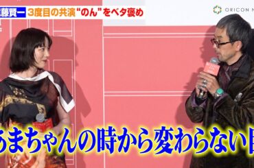 滝藤賢一、“3度目の共演”のんをベタ褒め「あまちゃんの時から変わらない」　映画『私にふさわしいホテル』完成披露上映会