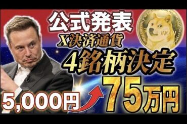 【公式発表】X決済通貨決定で爆億狙えます。仮想通貨