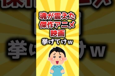 【2ch有益スレ】魂が震えた傑作アニメ映画挙げてけｗ #shorts