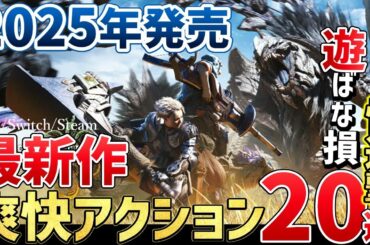【PS5圧倒的】2025年が神ってる！こんなの買うしかない注目の新作アクションゲーム20選＋α【PS/Switch/Steam】