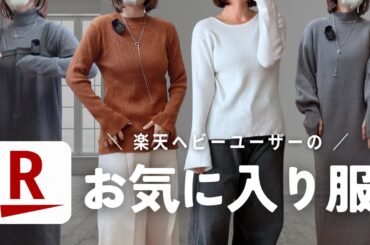 楽天沼にズッポリの妹が最近のお気に入り服とヘビロテアクセをご紹介〜〜〜！！