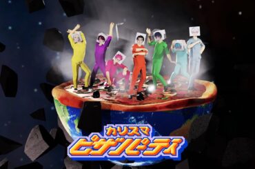 七人のカリスマ「カリスマピザパーティー」MV