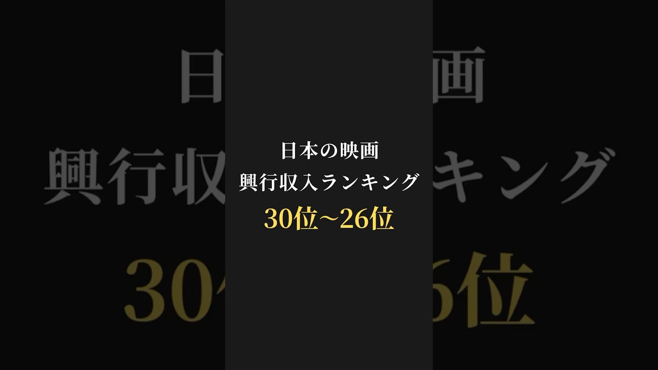 【映画ランキング】日本の映画🎬興行収入ランキング30位〜26位