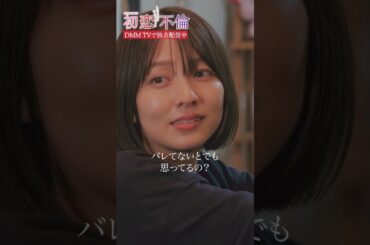 旦那の浮気、本当は気づいているけど... #小島梨里杏 #平井亜門 #樋口日奈 #DMMTV