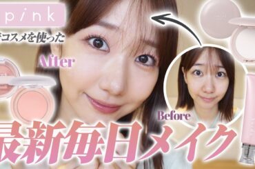 【upink】すっぴんから最新毎日メイクを解説します！