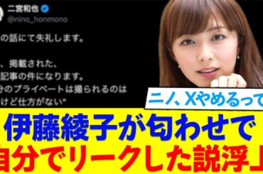 伊藤綾子が匂わせで自分がリークした説浮上