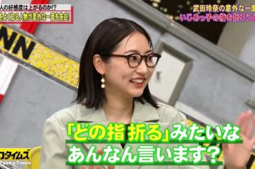 全力！脱力タイムズ【ニューヨーク屋敷＆武田玲奈、ツーウェイの巻】